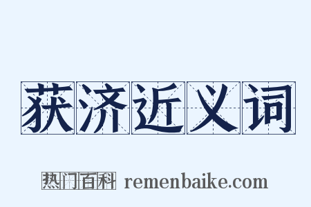 获济近义词是什么意思的图片